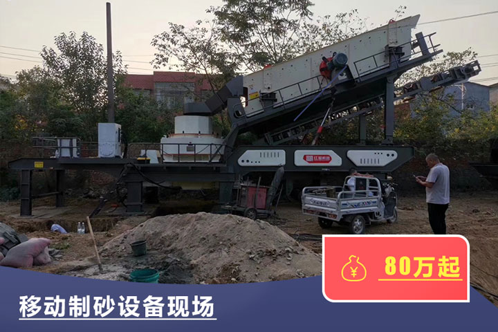 移動(dòng)式的制砂機(jī)較貴，但用起來方便